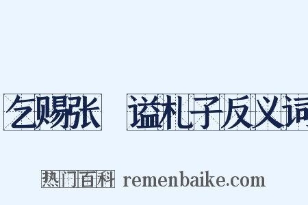 乞赐张栻谥札子反义词是什么意思的图片